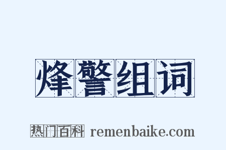 烽警组词是什么意思的图片